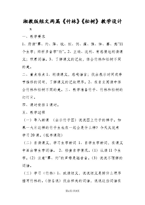 湘教版短文两篇《竹林》《松树》教学设计