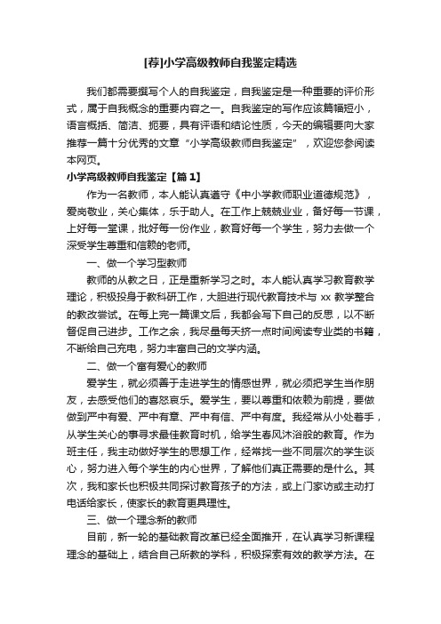 [荐]小学高级教师自我鉴定精选