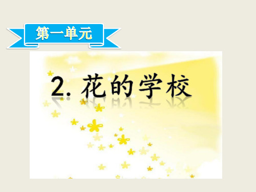 最新部编人教版小学三年级语文上册《花的学校》教学课件