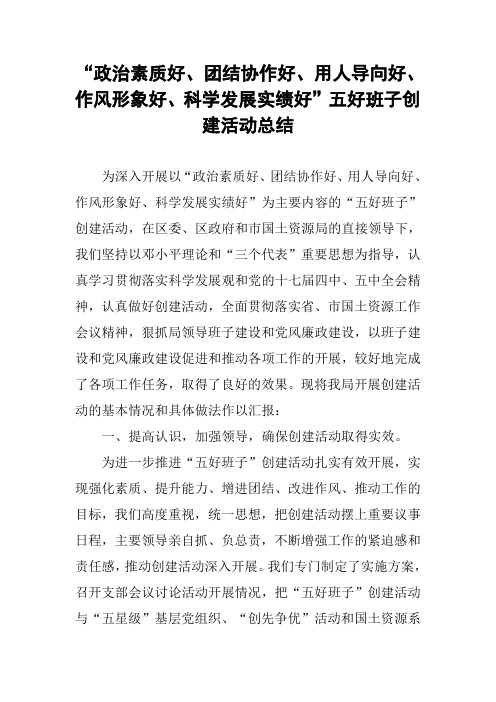 “政治素质好、团结协作好、用人导向好、作风形象好、科学发展实绩好”五好班子创建活动总结