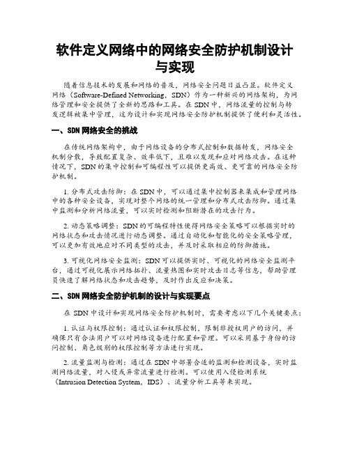 软件定义网络中的网络安全防护机制设计与实现