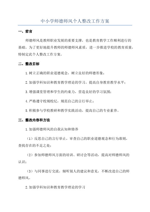 中小学师德师风个人整改工作方案