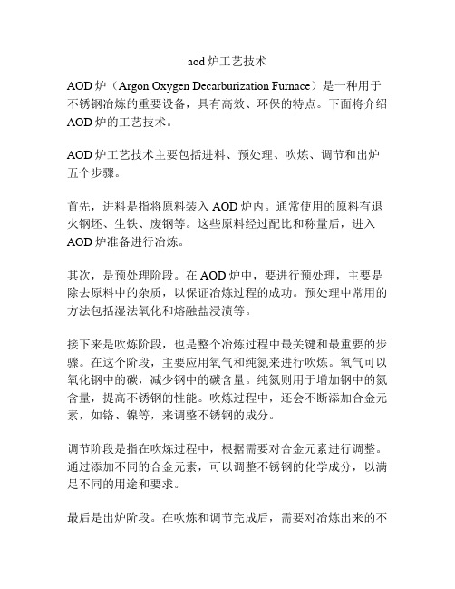 aod炉工艺技术