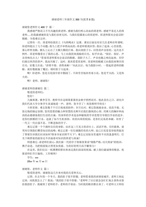 感谢老师三年级作文300字(优秀8篇)