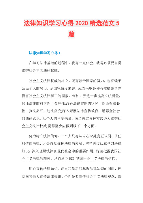 法律知识学习心得2020精选范文5篇