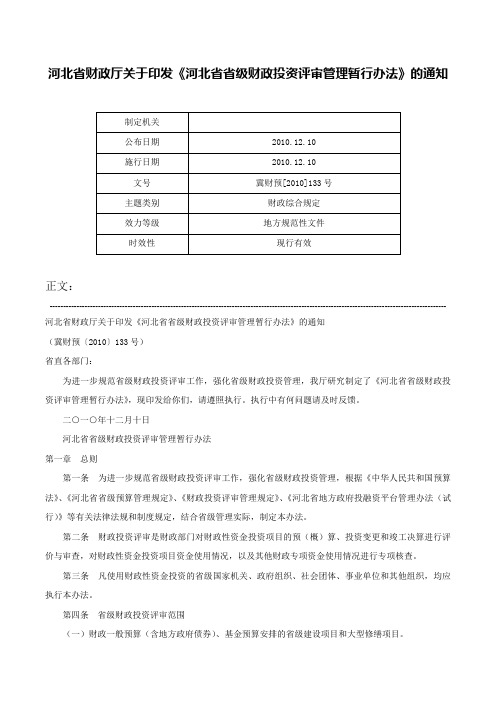 河北省财政厅关于印发《河北省省级财政投资评审管理暂行办法》的通知-冀财预[2010]133号