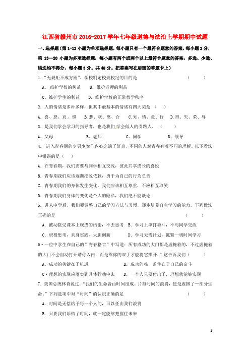 江西省赣州市2016_2017学年七年级道德与法治上学期期中试题新人教版
