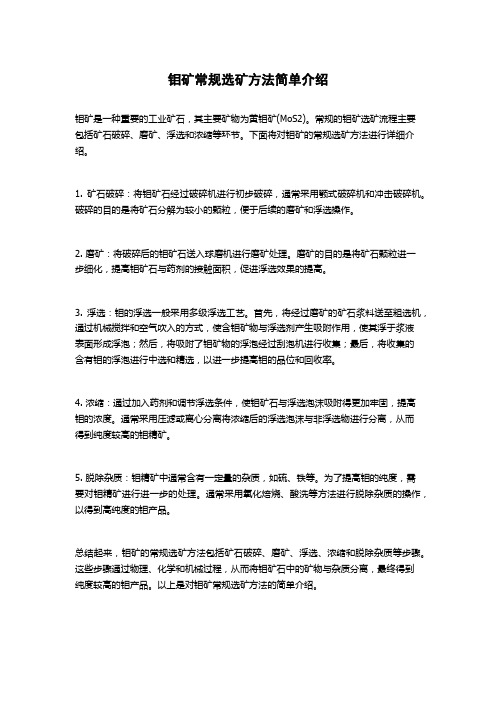 钼矿常规选矿方法简单介绍