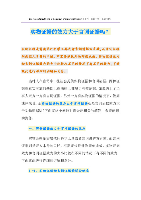 实物证据的效力大于言词证据吗？