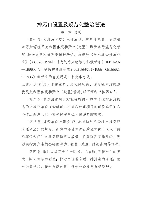 排污口设置及规范化整治管理办法