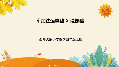 【新】西师大版小学数学四年级上册第二单元第二课 《加法交换律》说课稿附板书含反思及课堂练习和答案