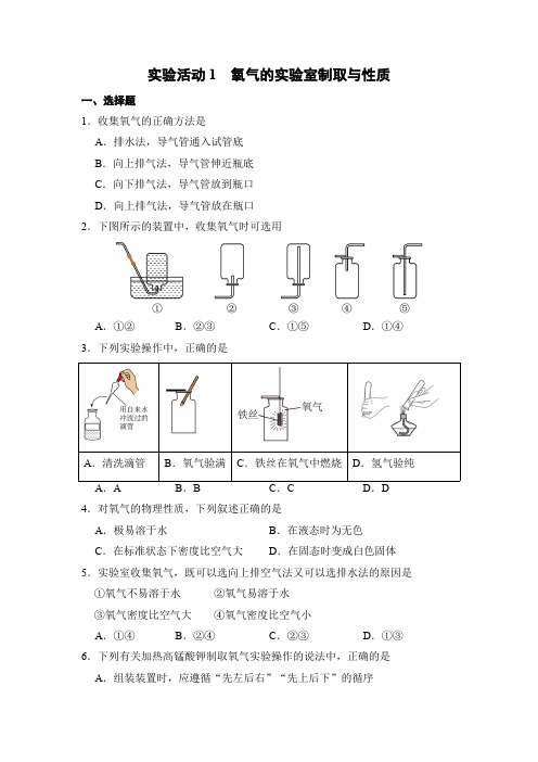 化学人教版(2024)版九年级上册第二单元实验活动1  氧气的实验室制取与性质 课时练 含答案02