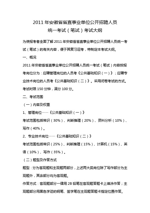 2011年安徽省省直事业单位公开招聘人员