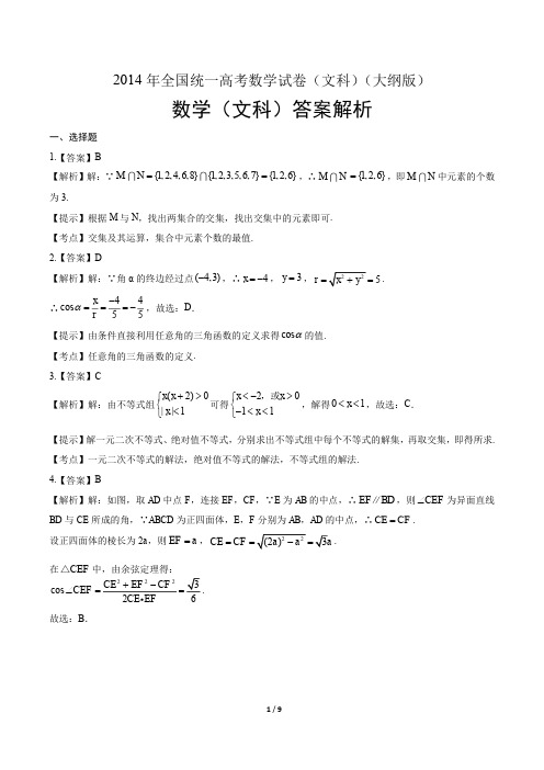 2014年高考文科数学大纲卷-答案