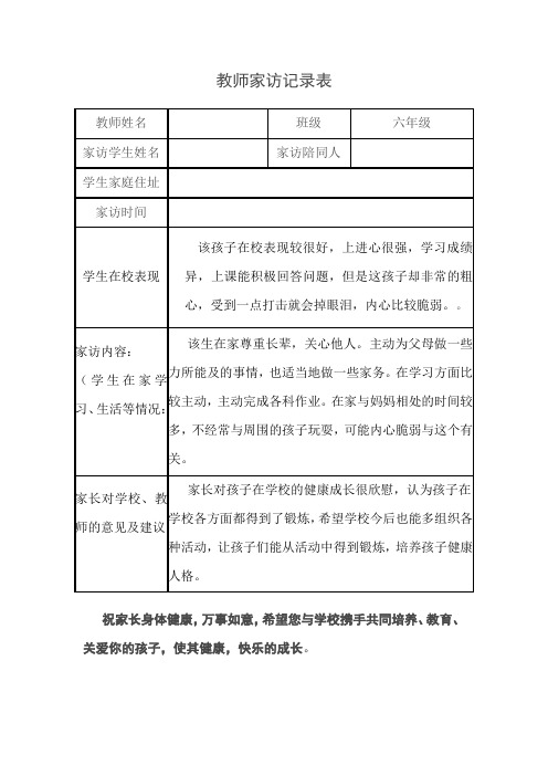 教师家访记录表表格以及教师家访记录内容-