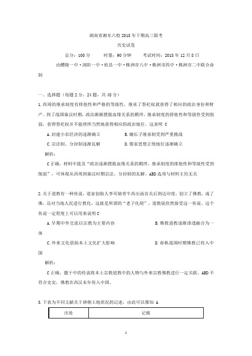 湖南省湘东六校2019届高三12月联考历史试卷 Word版含答案