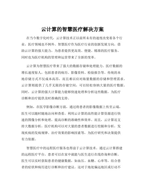 云计算的智慧医疗解决方案