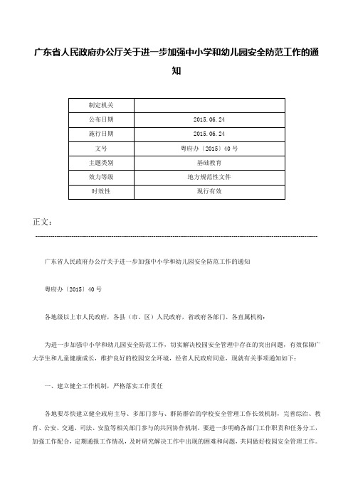 广东省人民政府办公厅关于进一步加强中小学和幼儿园安全防范工作的通知-粤府办〔2015〕40号