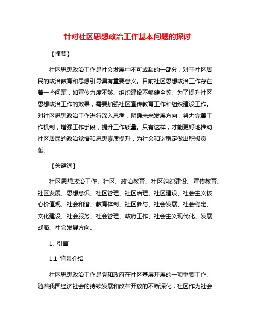 针对社区思想政治工作基本问题的探讨