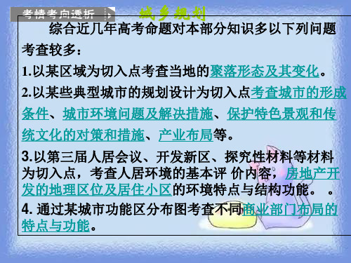 2023鲁教版选修4《城乡聚落的形成与发展》ppt