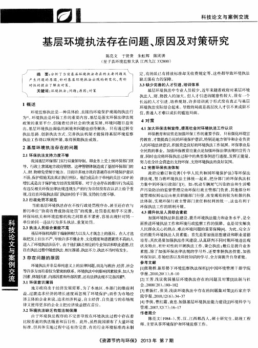 基层环境执法存在问题、原因及对策研究