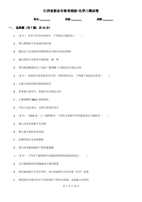 江西省新余市高考理综-化学三模试卷