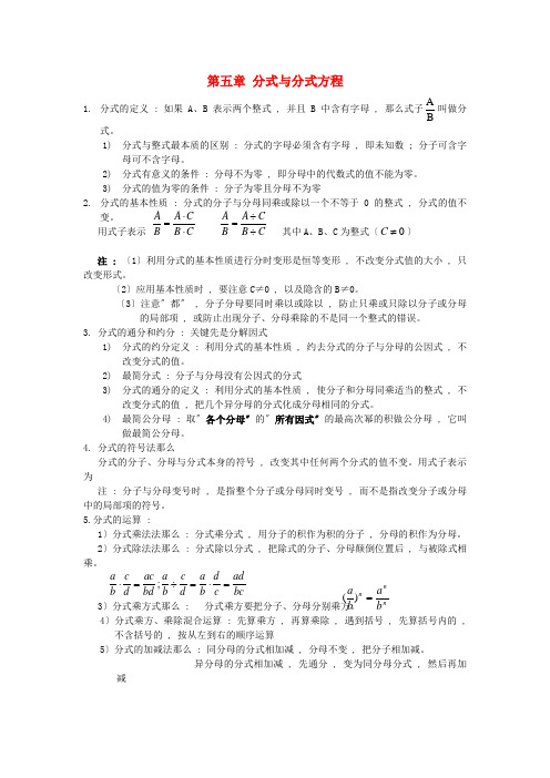 朔州市第六中学八年级数学下册第五章分式与分式方程知识归纳新版北师大版