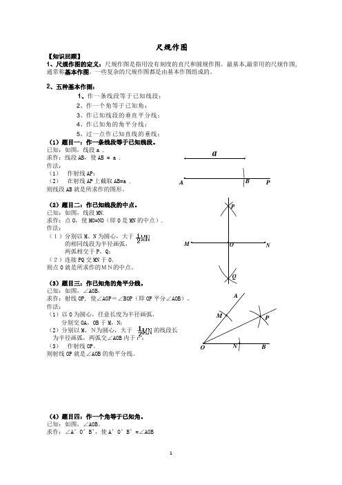 尺规作图方法大全含练习试题