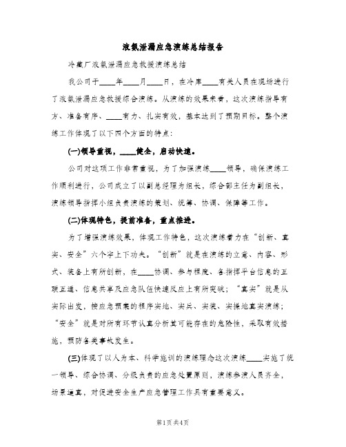 液氨泄漏应急演练总结报告（2篇）