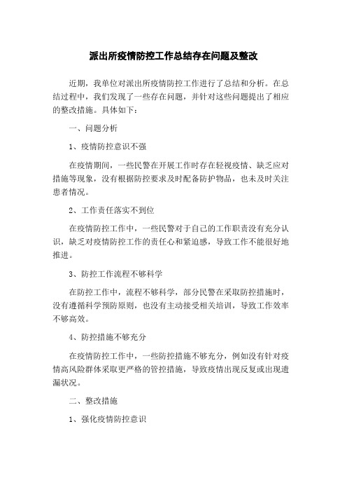 派出所疫情防控工作总结存在问题及整改