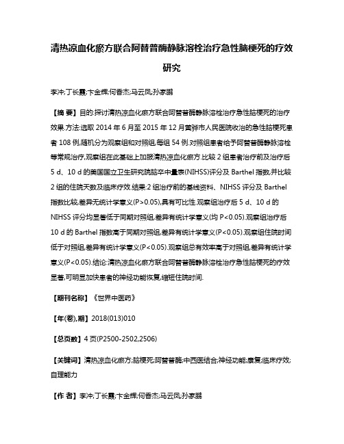 清热凉血化瘀方联合阿替普酶静脉溶栓治疗急性脑梗死的疗效研究