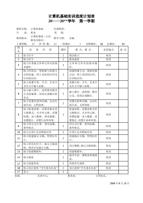 计算机基础实训进度计划表