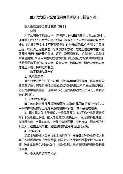 重大危险源安全管理制度最新修订(精选9篇)