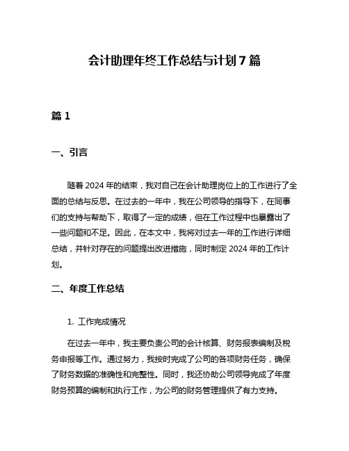 会计助理年终工作总结与计划7篇