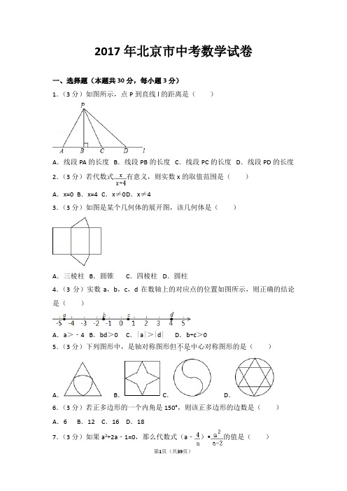 2017年北京市中考数学试卷(含答案详解)