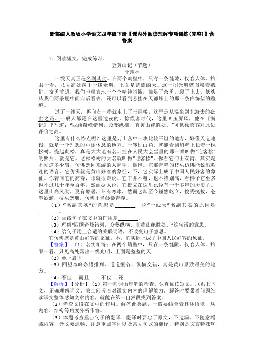 新部编人教版小学语文四年级下册【课内外阅读理解专项训练(完整)】含答案