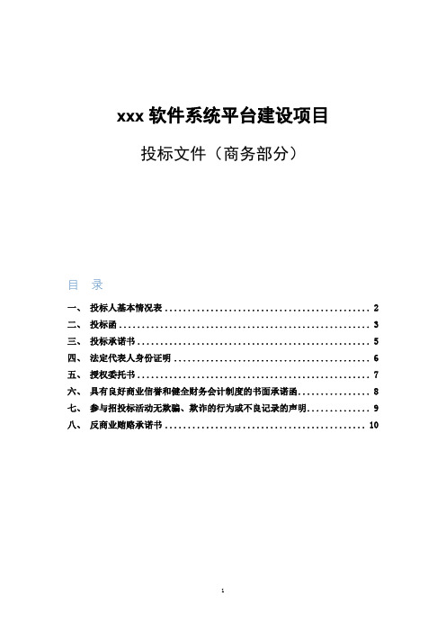 软件项目标书商务内容模板 (授权书、承诺函)