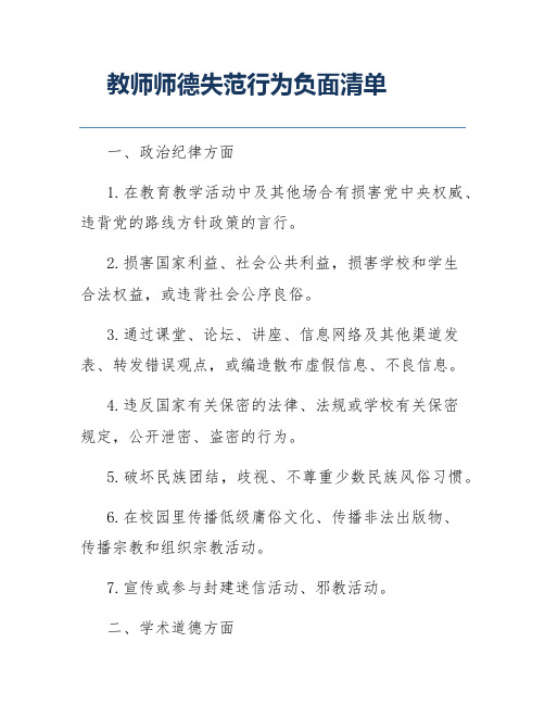 教师师德失范行为负面清单