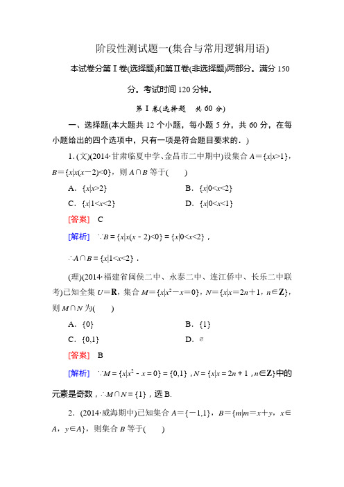 走向高考--2015高考一轮总复习人教A版数学阶段性测试题1