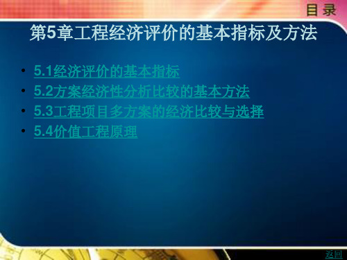 工程经济学第5章工程经济评价的基本指标及方法