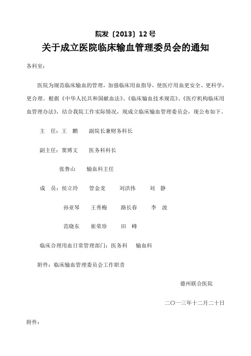 关于成立医院临床输血管理委员会的通知