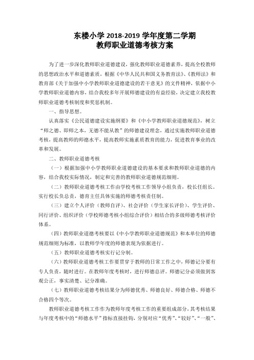 东楼小学教师职业道德考核方案