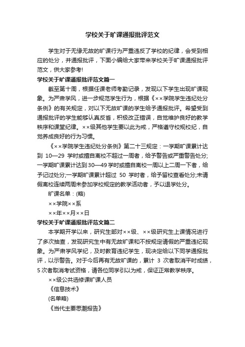 学校关于旷课通报批评范文