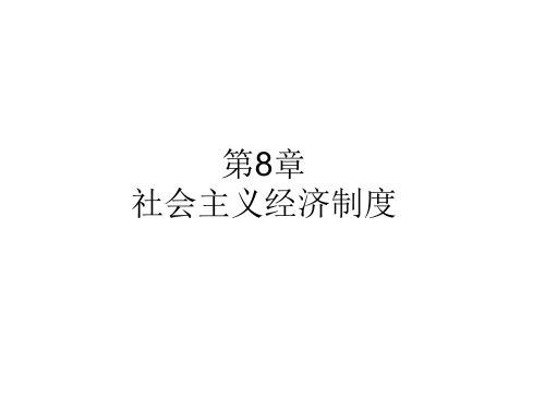 马克思主义政治经济学第8章：社会主义经济制度