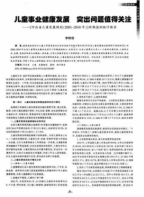 儿童事业健康发展突出问题值得关注--《河北省儿童发展规划(2001-2010年)》终期监测统计报告