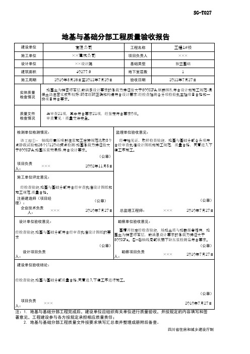 001-SG-T027_地基与基础分部工程质量验收报告(范例)