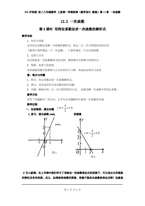 沪科版 八年级数学 上册(教学设计 教案)第12章 一次函数 12.2 第3课时 用待定系数法求一次函数的解析式2