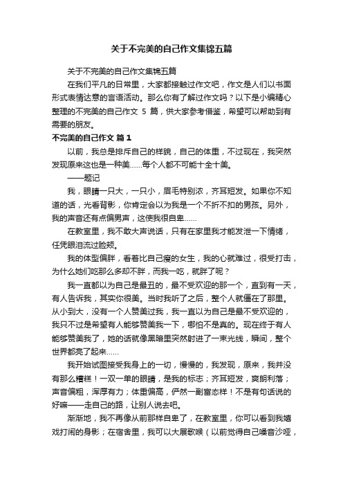 关于不完美的自己作文集锦五篇