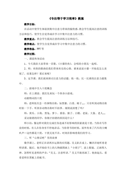 三年级上册心理健康教案13《专注等于学习效率》 北师大版