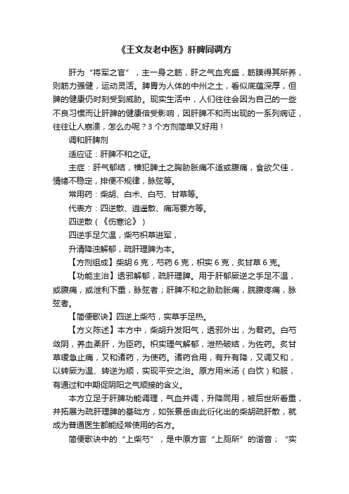 《王文友老中医》肝脾同调方